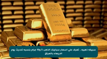 سبيكة ذهبية.. تعرف على أسعار سبائك الذهب 5 و10 جرام بنسبة تحديث يوم الأربعاء بالعراق